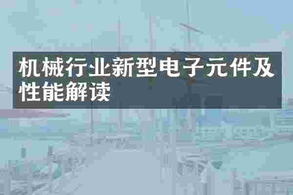 机械行业新型电子元件及性能解读