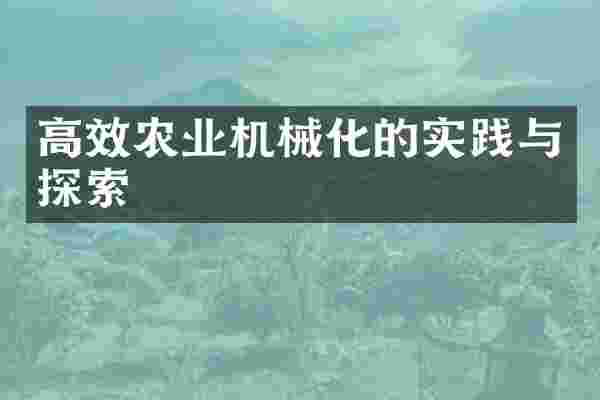 高效农业机械化的实践与探索