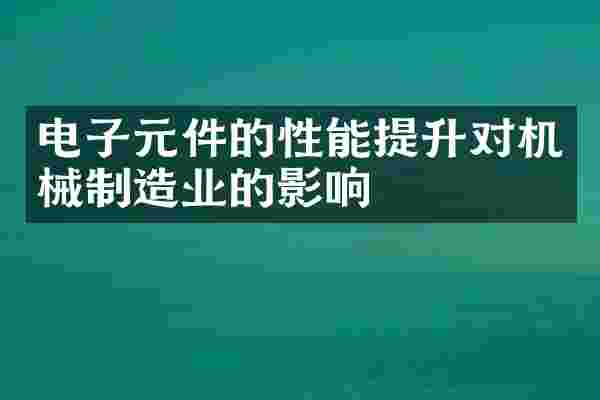 电子元件的性能提升对机械制造业的影响