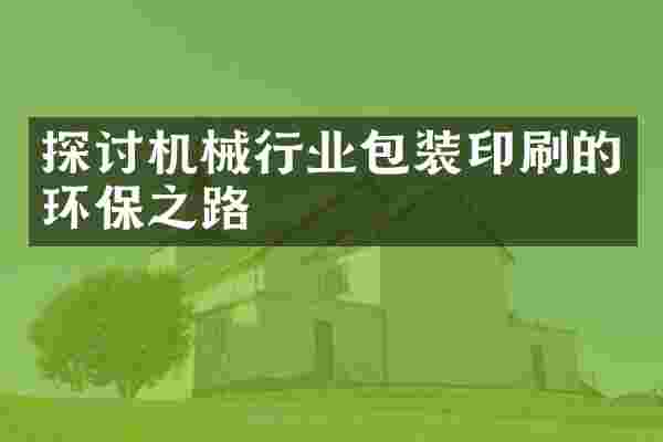 探讨机械行业包装印刷的环保之路