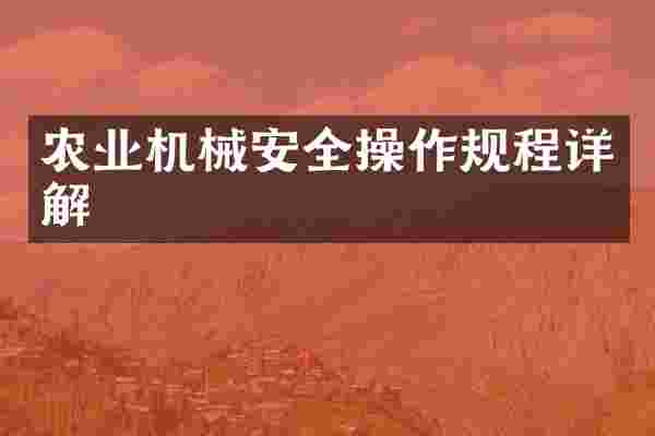 农业机械安全操作规程详解