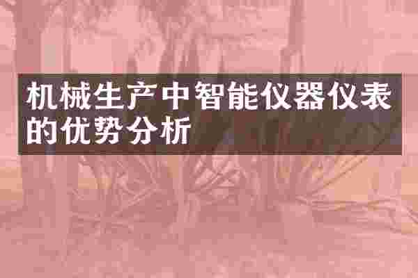 机械生产中智能仪器仪表的优势分析