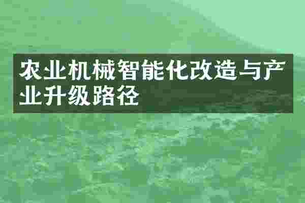 农业机械智能化改造与产业升级路径