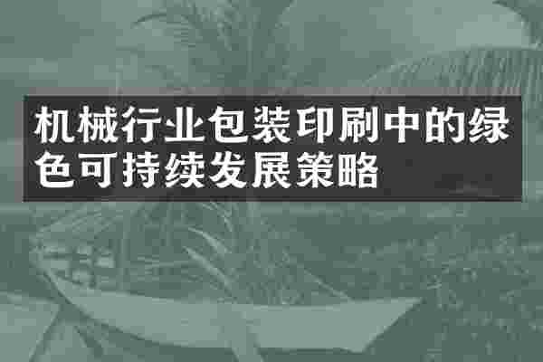 机械行业包装印刷中的绿色可持续发展策略
