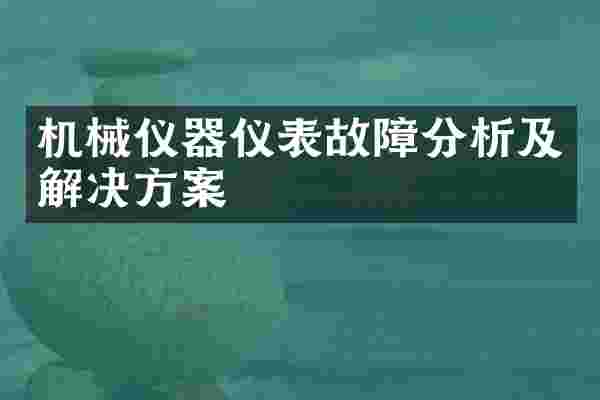 机械仪器仪表故障分析及解决方案
