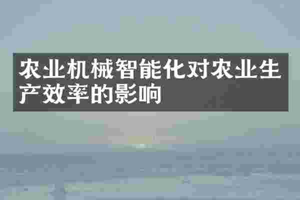 农业机械智能化对农业生产效率的影响