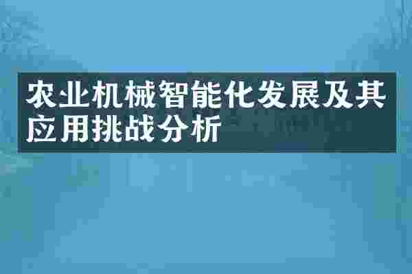 农业机械智能化发展及其应用挑战分析