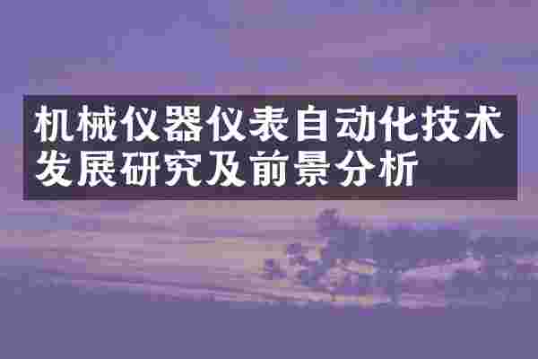 机械仪器仪表自动化技术发展研究及前景分析