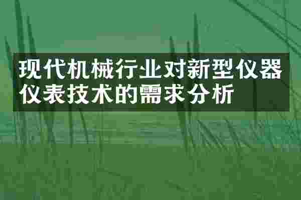 现代机械行业对新型仪器仪表技术的需求分析