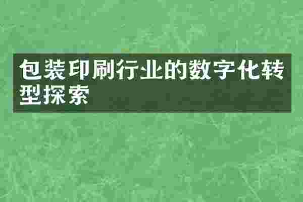 包装印刷行业的数字化转型探索