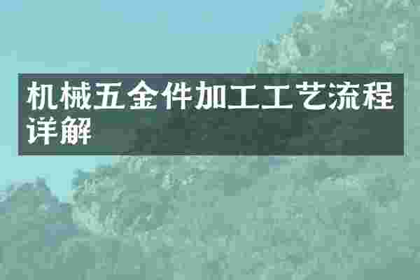 机械五金件加工工艺流程详解