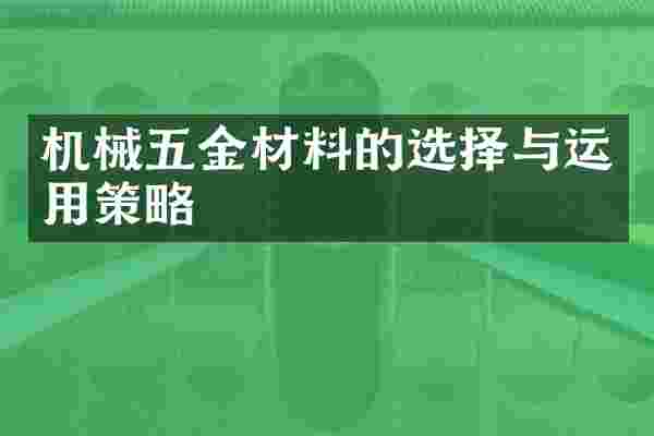 机械五金材料的选择与运用策略
