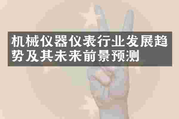 机械仪器仪表行业发展趋势及其未来前景预测