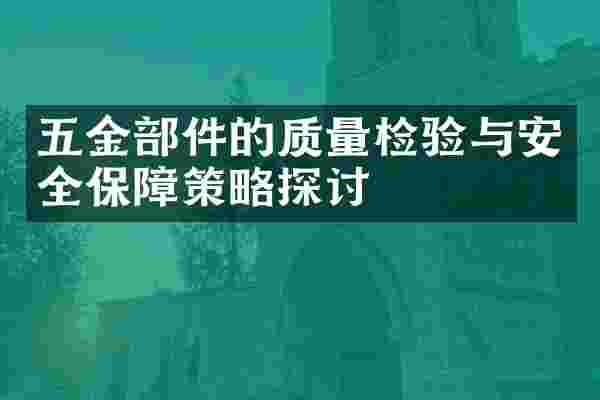 五金部件的质量检验与安全保障策略探讨
