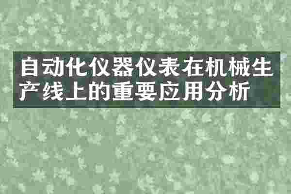 自动化仪器仪表在机械生产线上的重要应用分析