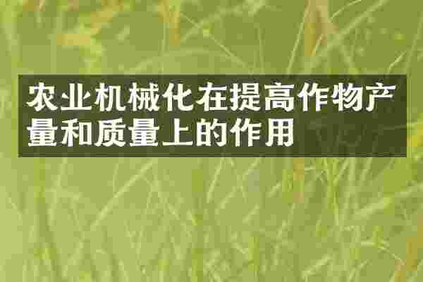 农业机械化在提高作物产量和质量上的作用