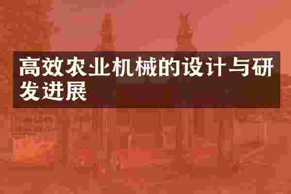 高效农业机械的设计与研发进展