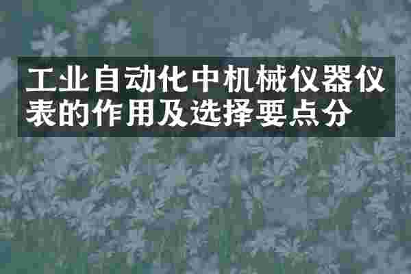 工业自动化中机械仪器仪表的作用及选择要点分析