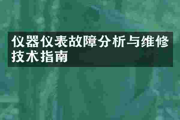 仪器仪表故障分析与维修技术指南