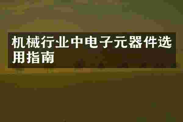 机械行业中电子元器件选用指南