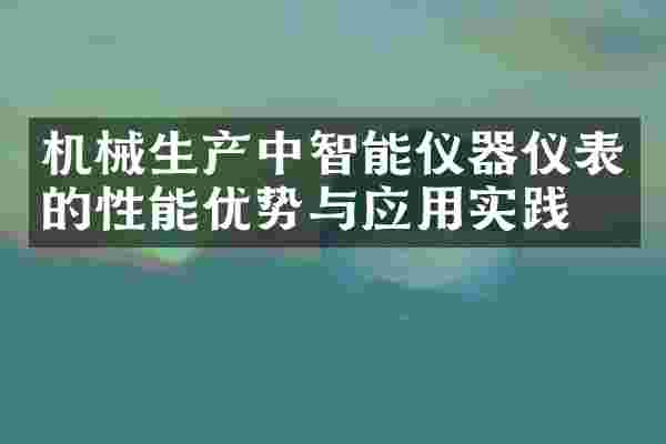 机械生产中智能仪器仪表的性能优势与应用实践