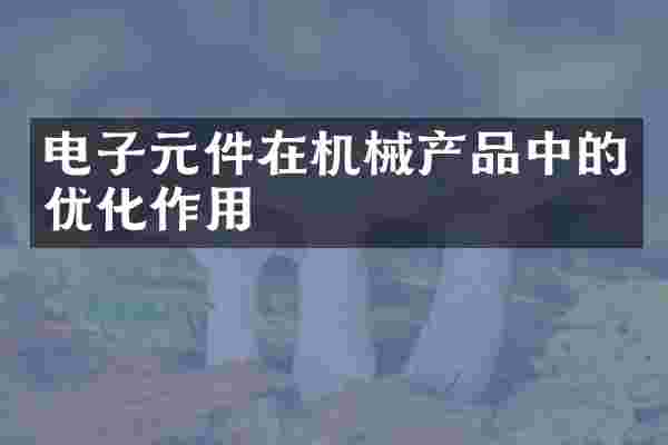 电子元件在机械产品中的优化作用