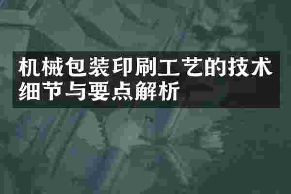 机械包装印刷工艺的技术细节与要点解析