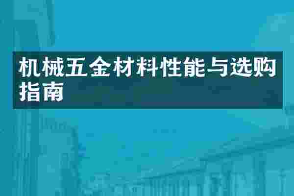 机械五金材料性能与选购指南