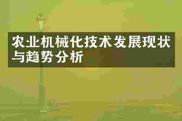 农业机械化技术发展现状与趋势分析