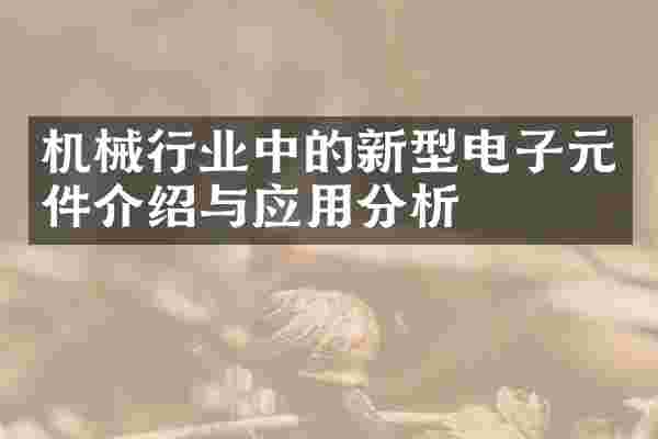 机械行业中的新型电子元件介绍与应用分析