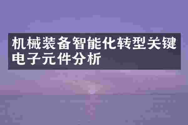 机械装备智能化转型关键电子元件分析
