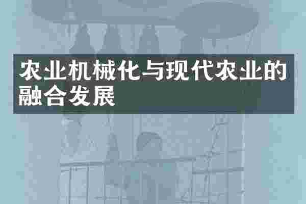 农业机械化与现代农业的融合发展