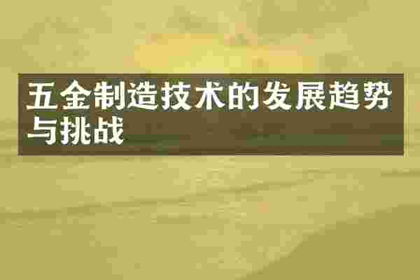 五金制造技术的发展趋势与挑战