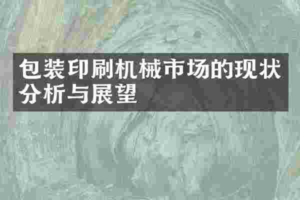包装印刷机械市场的现状分析与展望