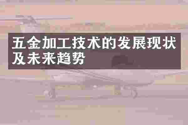 五金加工技术的发展现状及未来趋势