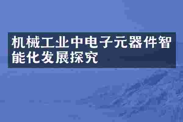 机械工业中电子元器件智能化发展探究