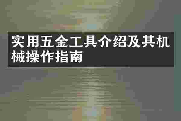 实用五金工具介绍及其机械操作指南