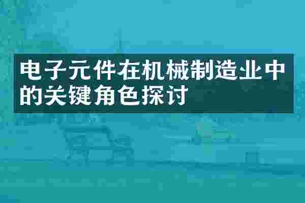 电子元件在机械制造业中的关键角色探讨
