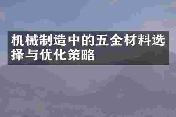 机械制造中的五金材料选择与优化策略