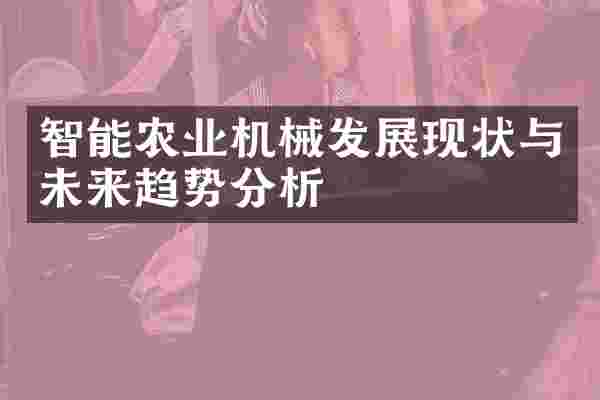智能农业机械发展现状与未来趋势分析
