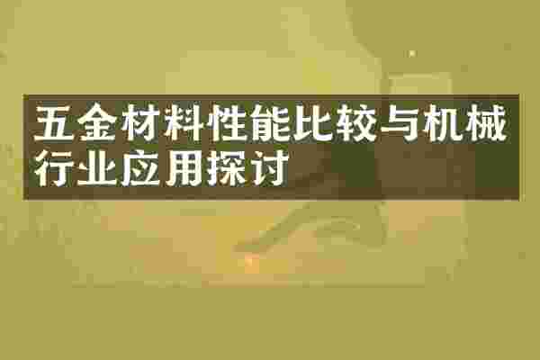 五金材料性能比较与机械行业应用探讨