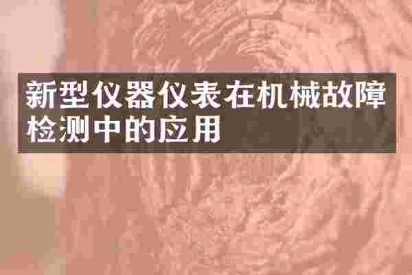 新型仪器仪表在机械故障检测中的应用