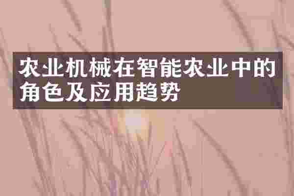 农业机械在智能农业中的角色及应用趋势