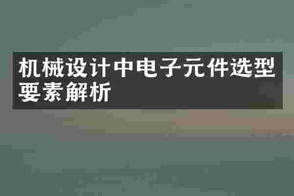 机械设计中电子元件选型要素解析
