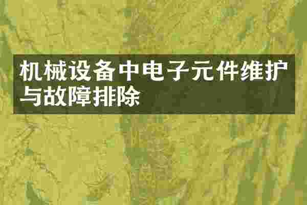 机械设备中电子元件维护与故障排除
