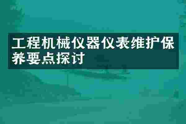 工程机械仪器仪表维护保养要点探讨