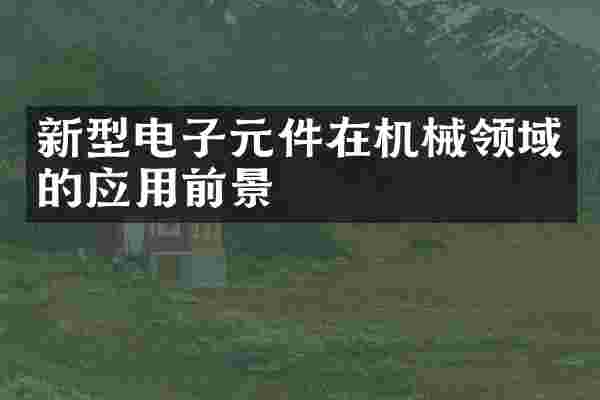 新型电子元件在机械领域的应用前景