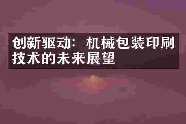 创新驱动：机械包装印刷技术的未来展望
