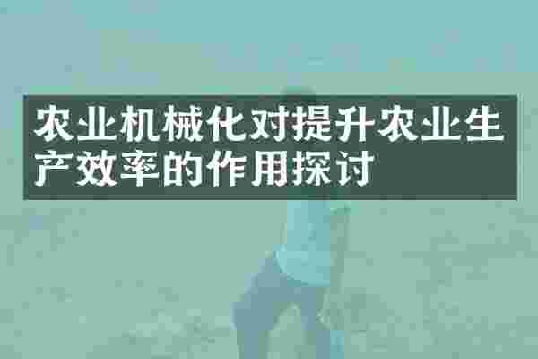 农业机械化对提升农业生产效率的作用探讨