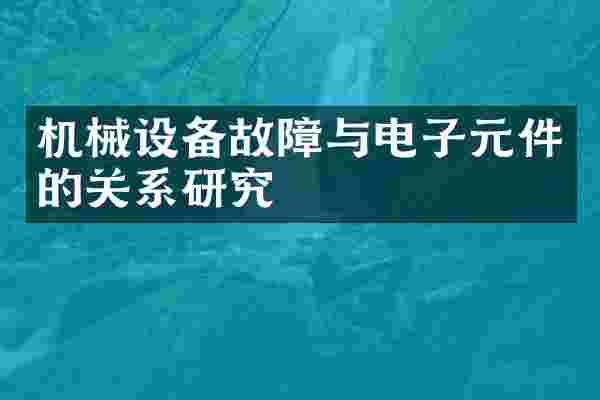 机械设备故障与电子元件的关系研究